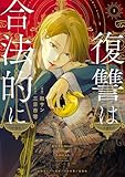 復讐は合法的に: 1【電子限定描き下ろし付き】 (ZERO-SUMコミックス)