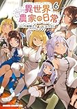 ＜異世界のんびり農家の日常　6 (ドラゴンコミックスエイジ)＞