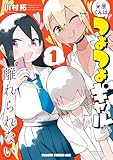 ＜米原くんはつよつよギャルから離れられない１ (ドラゴンコミックスエイジ)＞