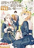 ＜辺境モブ貴族のウチに嫁いできた悪役令嬢が、めちゃくちゃできる良い嫁なんだが？ 2 (ドラゴンコミックスエイジ)＞