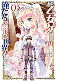 ＜あの乙女ゲーは俺たちに厳しい世界です　０３ (ドラゴンコミックスエイジ)＞