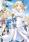 異世界のんびり農家(15) (ドラゴンコミックスエイジ)