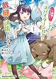 ＜私、蜘蛛なモンスターをテイムしたので、スパイダーシルクで裁縫を頑張ります！ 1 (ドラゴンコミックスエイジ)＞