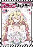 ＜残念女幹部ブラックジェネラルさん(13) (ドラゴンコミックスエイジ)＞