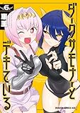 ＜ダークサモナーとデキている　６ (ドラゴンコミックスエイジ)＞