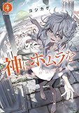 ＜神にホムラを　―最終定理の証明方法―（４） (コミックＤＡＹＳコミックス)＞