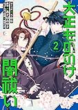 大正もののけ闇祓い バッケ坂の怪異: 2【電子限定描き下ろし付き】 (ZERO-SUMコミックス)