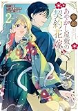 帝都あやかし屋敷の契約花嫁: 2【電子限定描き下ろし付き】 (ZERO-SUMコミックス)