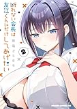 ＜断れない会長は友江くんにだけしてあげたい２ (ドラゴンコミックスエイジ)＞