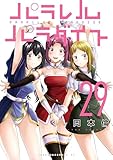 ＜パラレルパラダイス（２９） (ヤングマガジンコミックス)＞