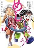 ＜めしにしましょう　出張食い倒れ編（１） (アフタヌーンコミックス)＞