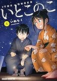 ＜いとこのこ 4【2色カラー特別版】 (ドラゴンコミックスエイジ)＞