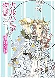カルバニア物語(22) (Charaコミックス)
