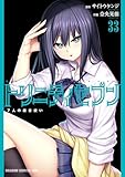 ＜トリニティセブン　７人の魔書使い(33) (ドラゴンコミックスエイジ)＞