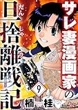 サレ妻漫画家の旦捨離戦記（9） (女たちのリアル)