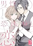 男性恐怖症と恋【描き下ろしおまけ付き特装版】 2 (恋するソワレ＋)