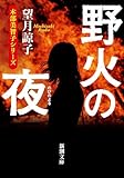 野火の夜（新潮文庫） （木部美智子シリーズ）