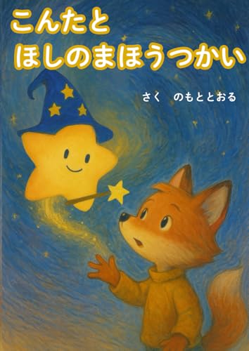 こんたとほしのまほうつかい 表紙