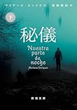 秘儀（下）（新潮文庫）