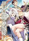 ＜世界最強の神獣使い【特典付き】4 (ナナイロコミックス)＞