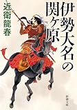 伊勢大名の関ヶ原（新潮文庫）