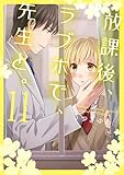 放課後、ラブホで、先生と。【単行本版】11【電子限定】 (CocoCheek)