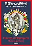 巨匠とマルガリータ（新潮文庫）