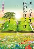 黒ばら先生と秘密のはらっぱ