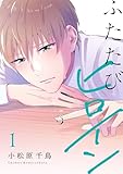 ＜ふたたびヒロイン【電子単行本】1巻 (.FiZZ)＞