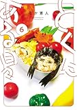とくにある日々6巻 (ヒーローズコミックス わいるど)