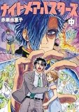 ナイトメアバスターズ (中) (トーチコミックス)