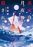 巫女は月夜に殺される（新潮文庫nex）