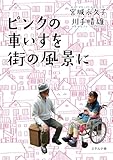 ピンクの車いすを街の風景に
