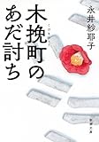 木挽町のあだ討ち（新潮文庫）