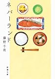 ネバーランド（新潮文庫）