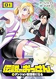 伝説のおっさん、ダンジョン配信者になる(1)