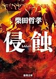 侵蝕 (徳間文庫)