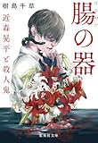 腸の器　近森晃平と殺人鬼 (集英社文庫)