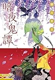 暗夜鬼譚　紫花玉響 (集英社文庫)