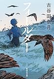 フィールダー (集英社文庫)
