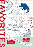 FAVORITES フェイバリッツ （1） (トーチコミックス)