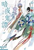 暗夜鬼譚　五月雨幻燈 (集英社文庫)