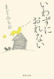 いわずにおれない (集英社文庫)