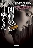 凶弾のゆくえ (集英社文庫)