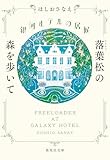 銀河ホテルの居候　落葉松の森を歩いて (集英社文庫)