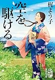 空を駆ける (集英社文庫)