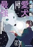 異世界転移したら愛犬が最強になりました ～シルバーフェンリルと俺が異世界暮らしを始めたら～ THE COMIC 6【電子もふもふ特典付き】 (ライドコミックス)