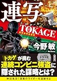 連写　TOKAGE　特殊遊撃捜査隊　新装版 (朝日文庫)