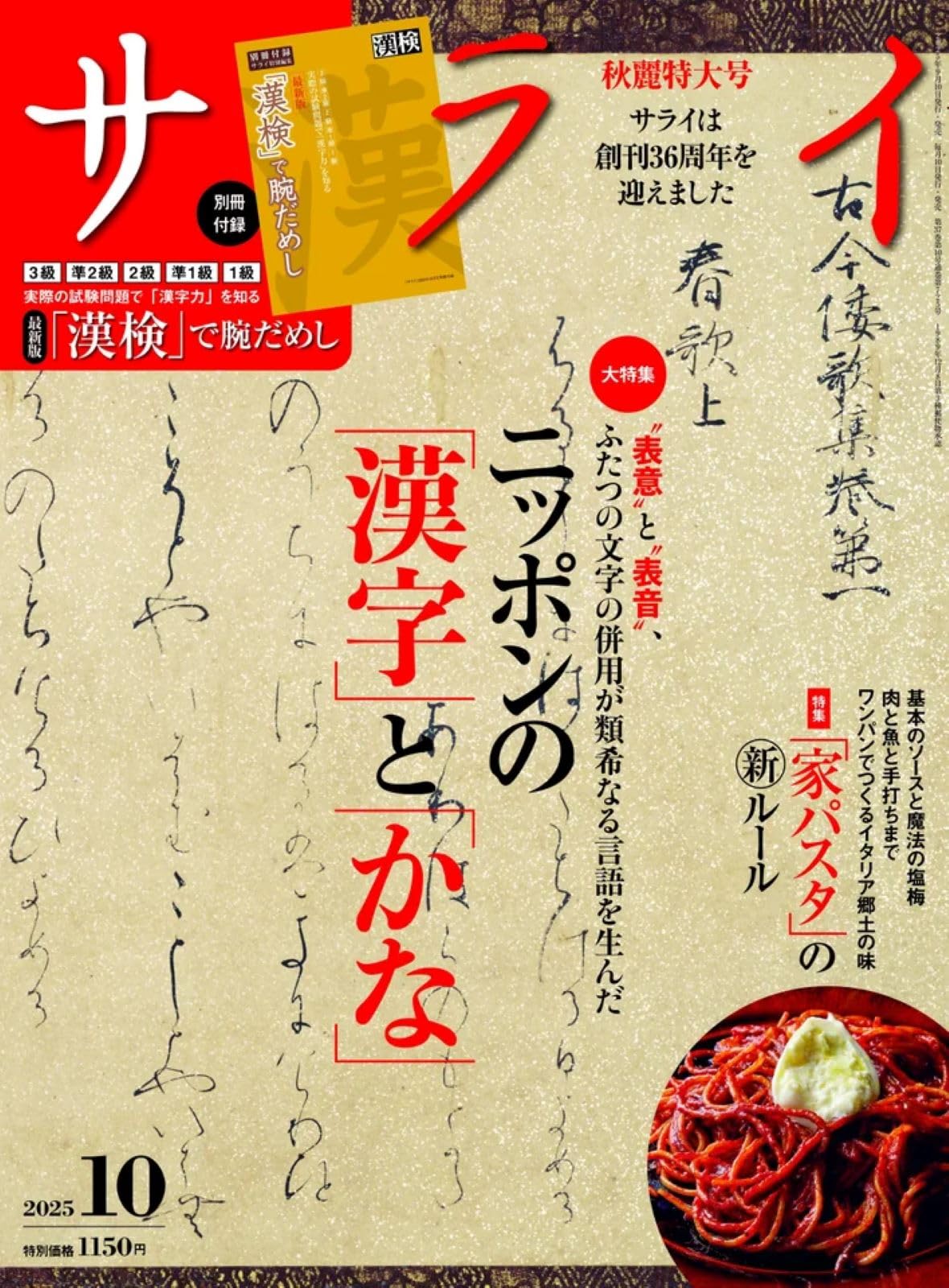 サライ 2025年 10 月号 [雑誌]