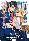 レンズ越し、たった一度の恋をする～失踪令嬢とカメラマン～ 2【電子限定おまけ付き】 (ライドコミックス)